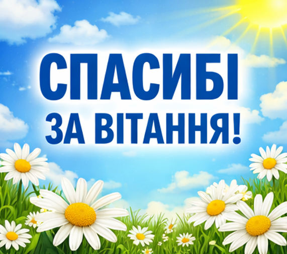 Картинка спасибі за вітання