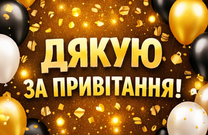 відкритка дякую за вітання