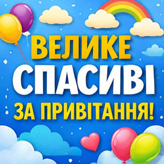 Оригінальна картинка велике спасибі за привітання