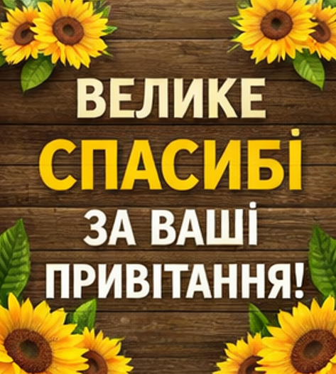 Картинка подяки друзям за привітання 2