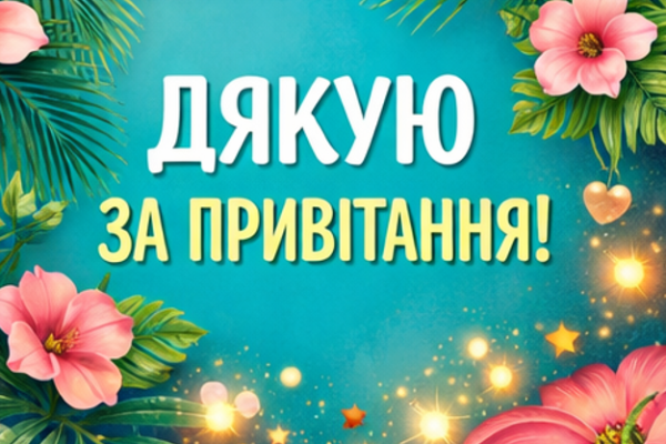 Листівка подяки за привітання для соцмереж