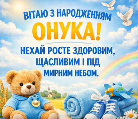 Привітання з народженням онука картинка