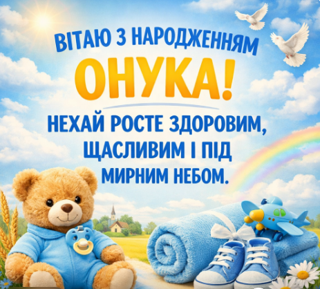 Привітання з народженням онука картинка
