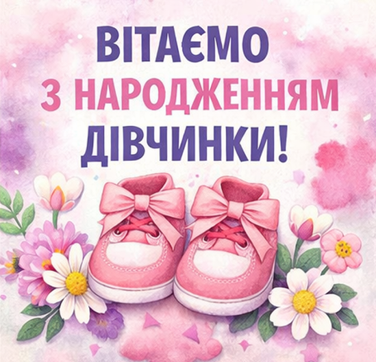 Листівка з народженням дівчинки