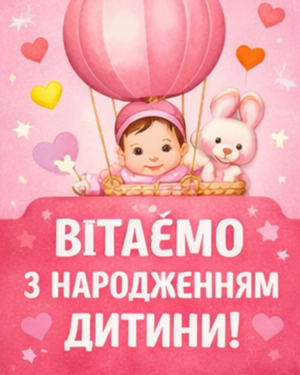 вітаємо з народженням дитини картинка