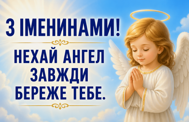 Привітання з іменинами картинка