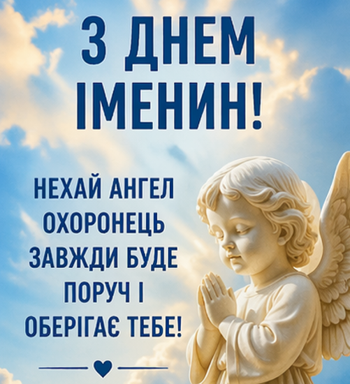з іменинами картинка