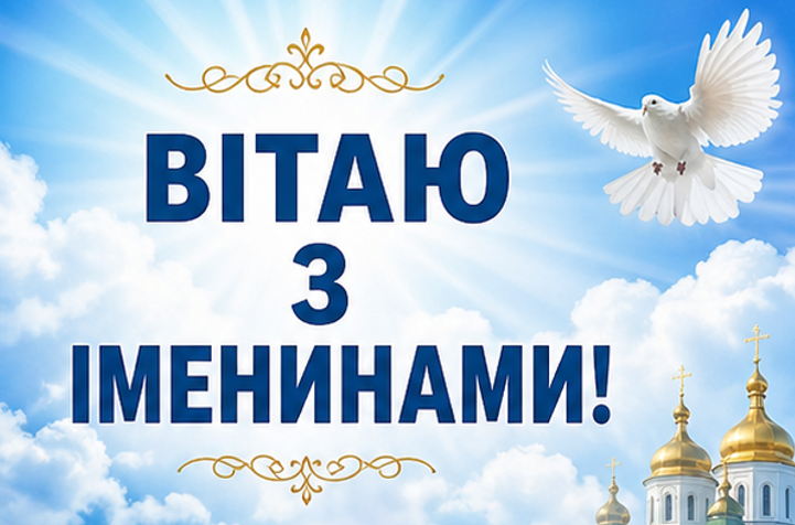 Картинка вітаю з іменинами