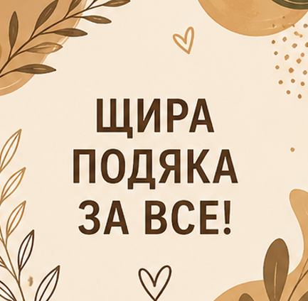 Листівка з подякою