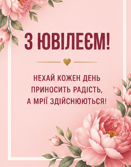 Листівка з ювілеєм 2