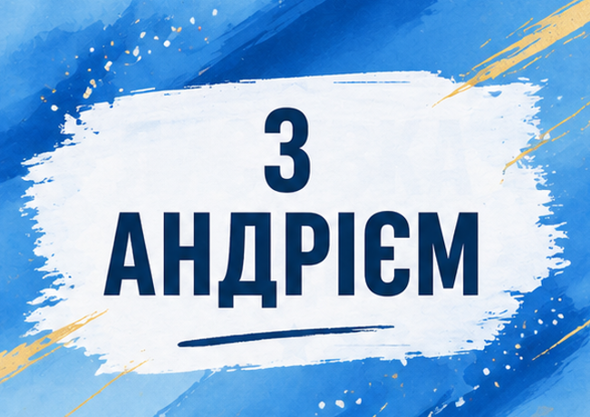 Листівка з Андрієм 2