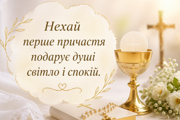 З першим причастям привітання картинка