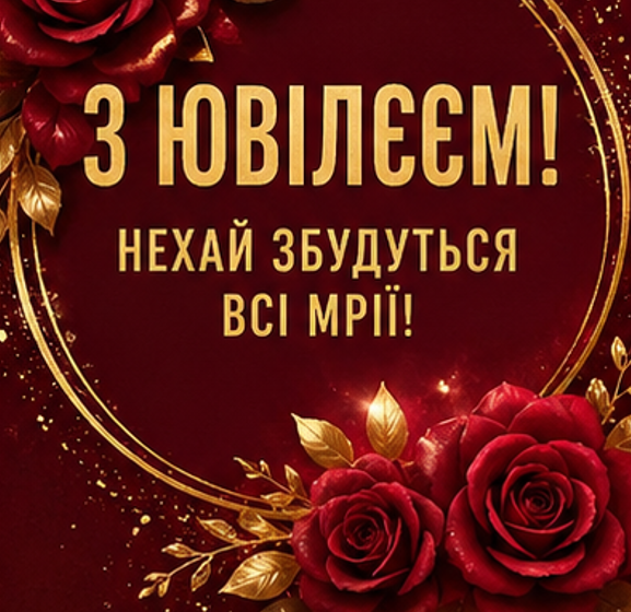 Листівка з ювілеєм жінці 2