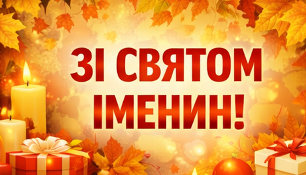 Листівка зі святом іменин
