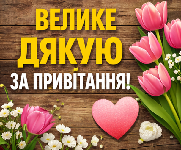 картинка велике дякую за привітання