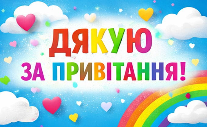 відкритка дякую за привітання картинка