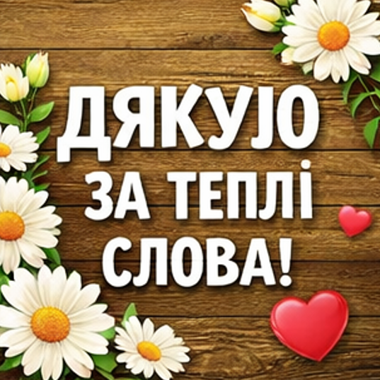 Оригінальна картинка дякую за теплі слова