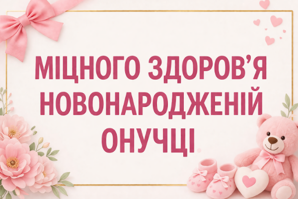 Привітання з народженням онучки картинка