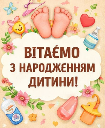 вітаємо з народженням дитини відкритка