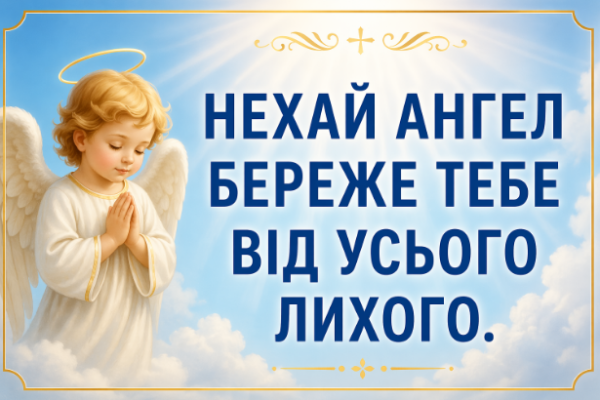 Привітання з днем ангела картинка