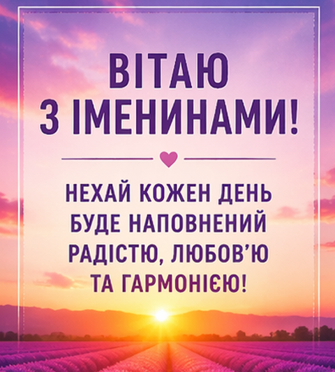 листівка з іменинами