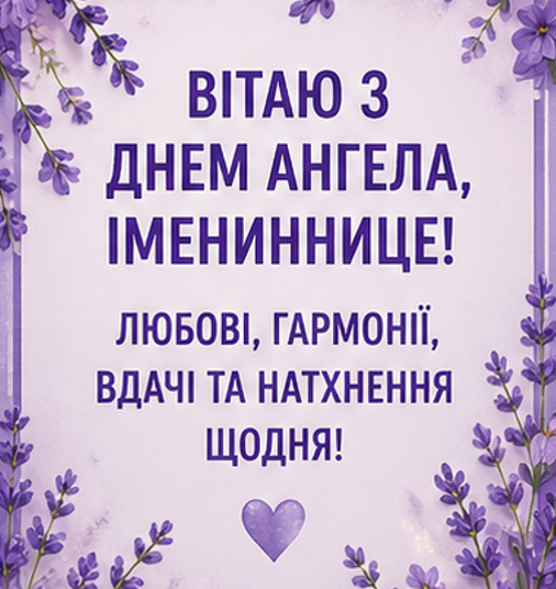 з іменинницею листівка