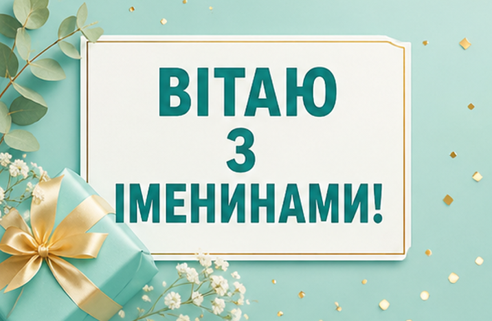 вітаю з іменинами картинка