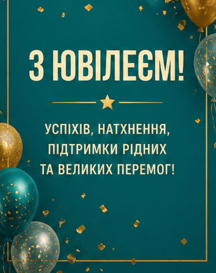 Листівка з ювілеєм 3