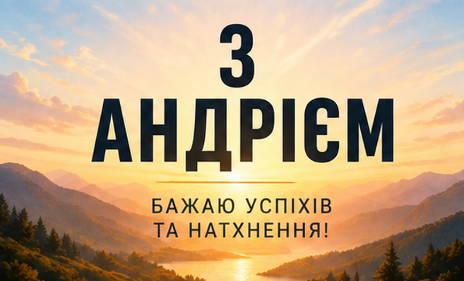 Листівка з Андрієм 3