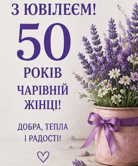 Листівка з ювілеєм 50 років жінці 3