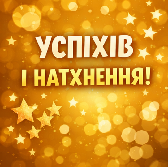 Листівка з побажанням успіхів і натхнення