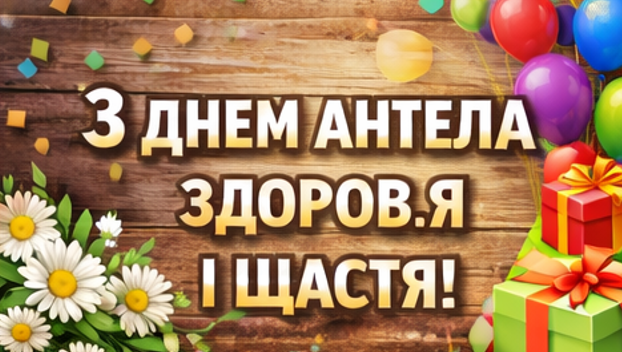 Листівка з днем ангела, здоровя і щастя