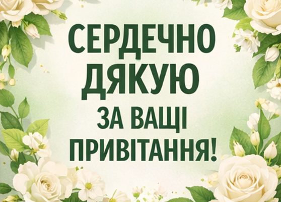 Листівка з подякою за привітання українською