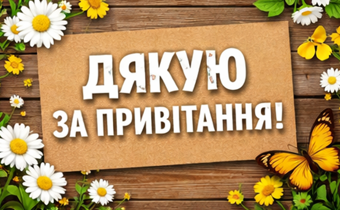 картинка відкритка дякую за привітання