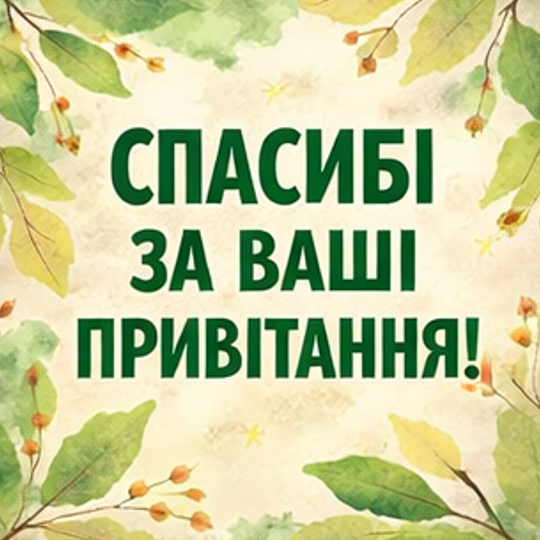 Оригінальна картинка спасибі за ваше привітання
