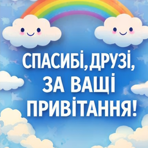 Картинка подяки друзям за привітання 4