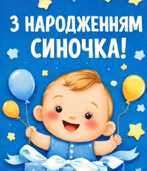 з народженням синочка відкритка
