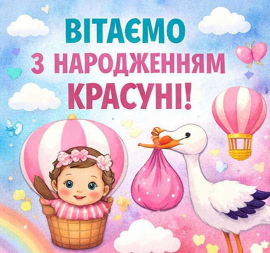 з народженням дівчинки листівка