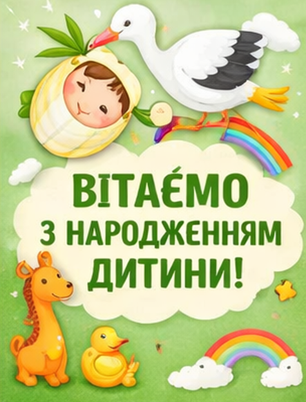 відкритка вітаємо з народженням дитини