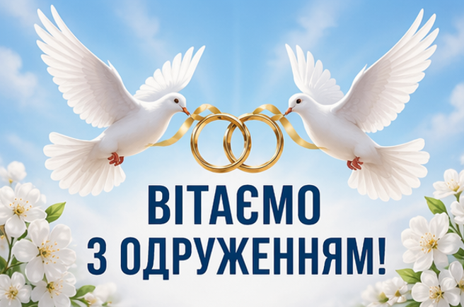 вітаємо з одруженням листівка