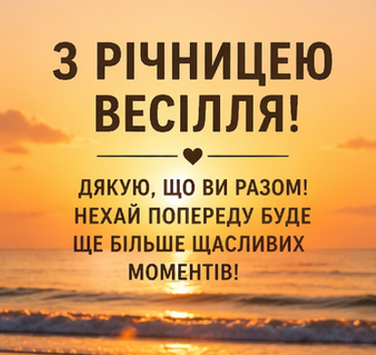 Картинки з річницею весілля