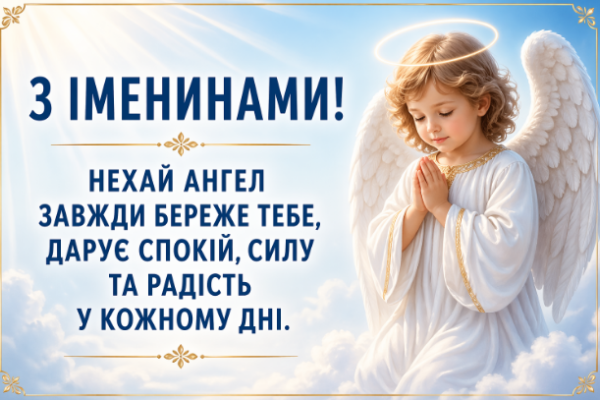 Гарні привітання з іменинами картинка
