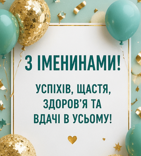 з іменинами листівка