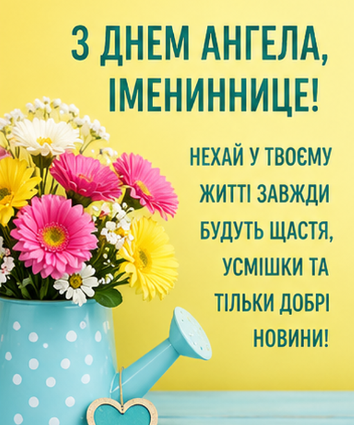 картинка з іменинницею
