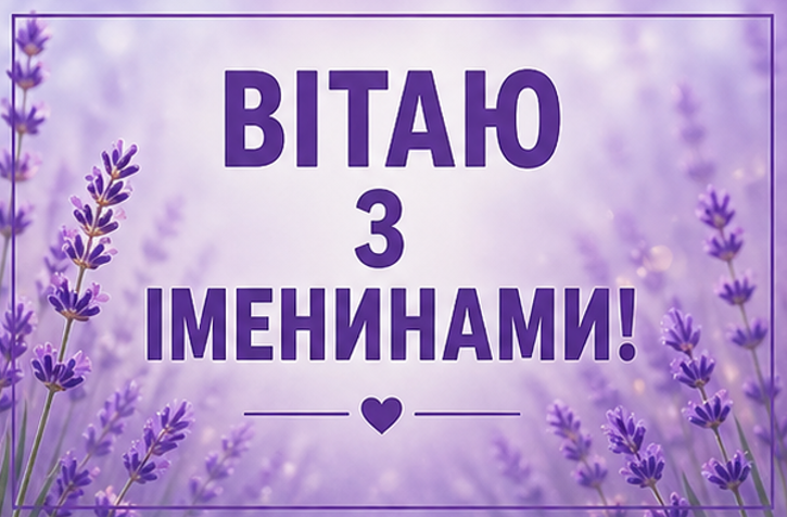 відкритка вітаю з іменинами
