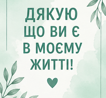 листівка з подякою 1