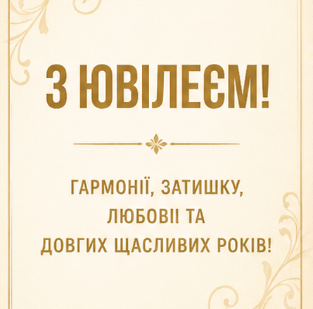 Листівка з ювілеєм 4