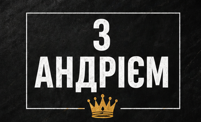 Листівка з Андрієм 4