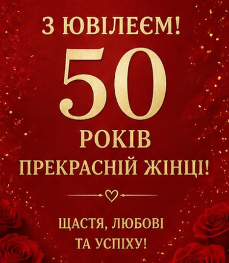 Листівка з ювілеєм 50 років жінці 4