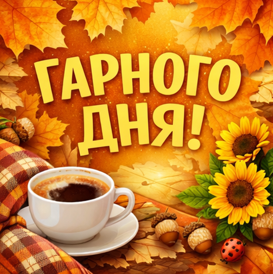 гарного дня картинка 4